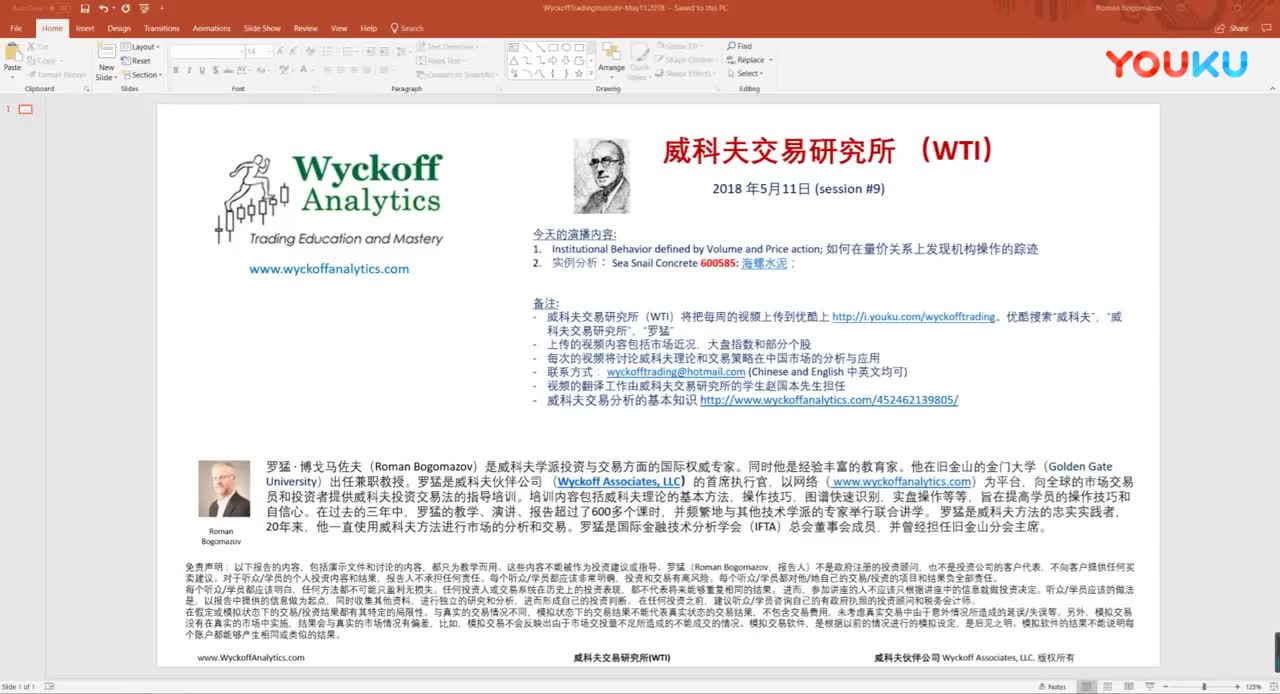 [图]罗猛教授威科夫9：通过量价关系寻找机构的踪迹第一讲_超清
