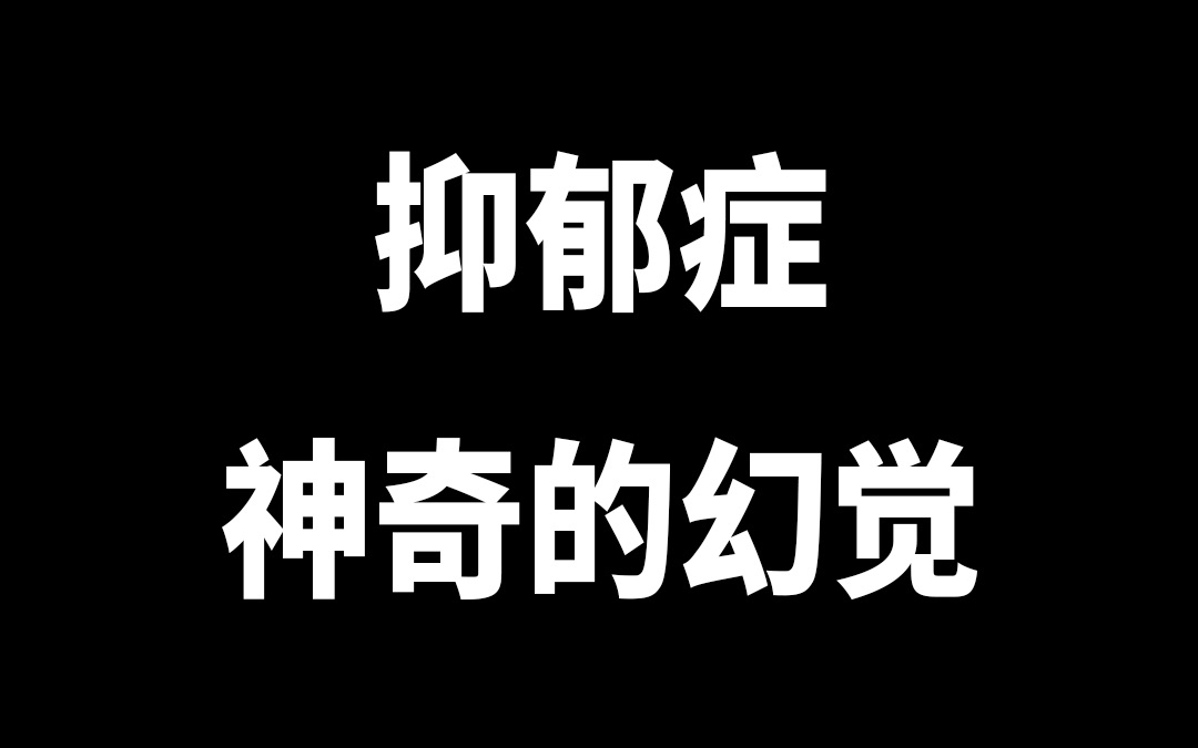 [图]有关抑郁症的幻觉、幻听的体验【抑郁症/焦虑症患者的vlog】