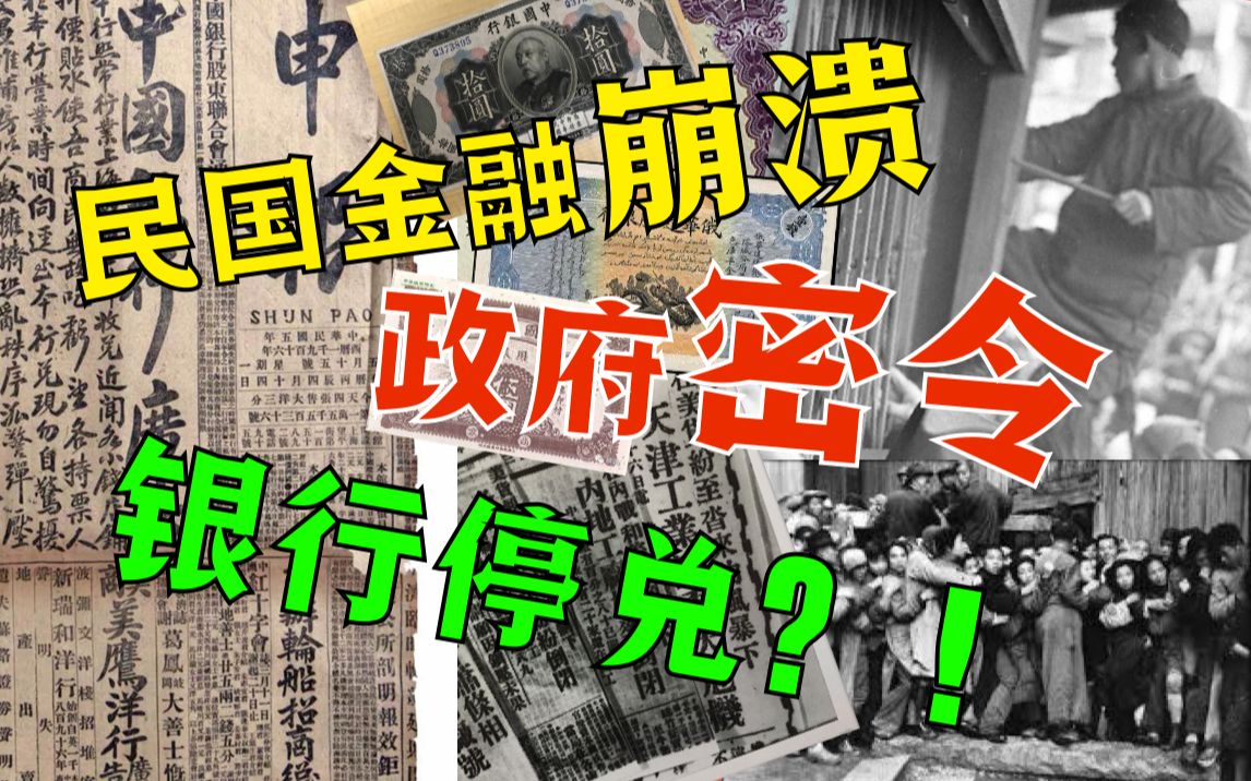 【民国金融往事】中行经理冒死违抗北洋密令 为保金融血脉 挽救人民生机哔哩哔哩bilibili