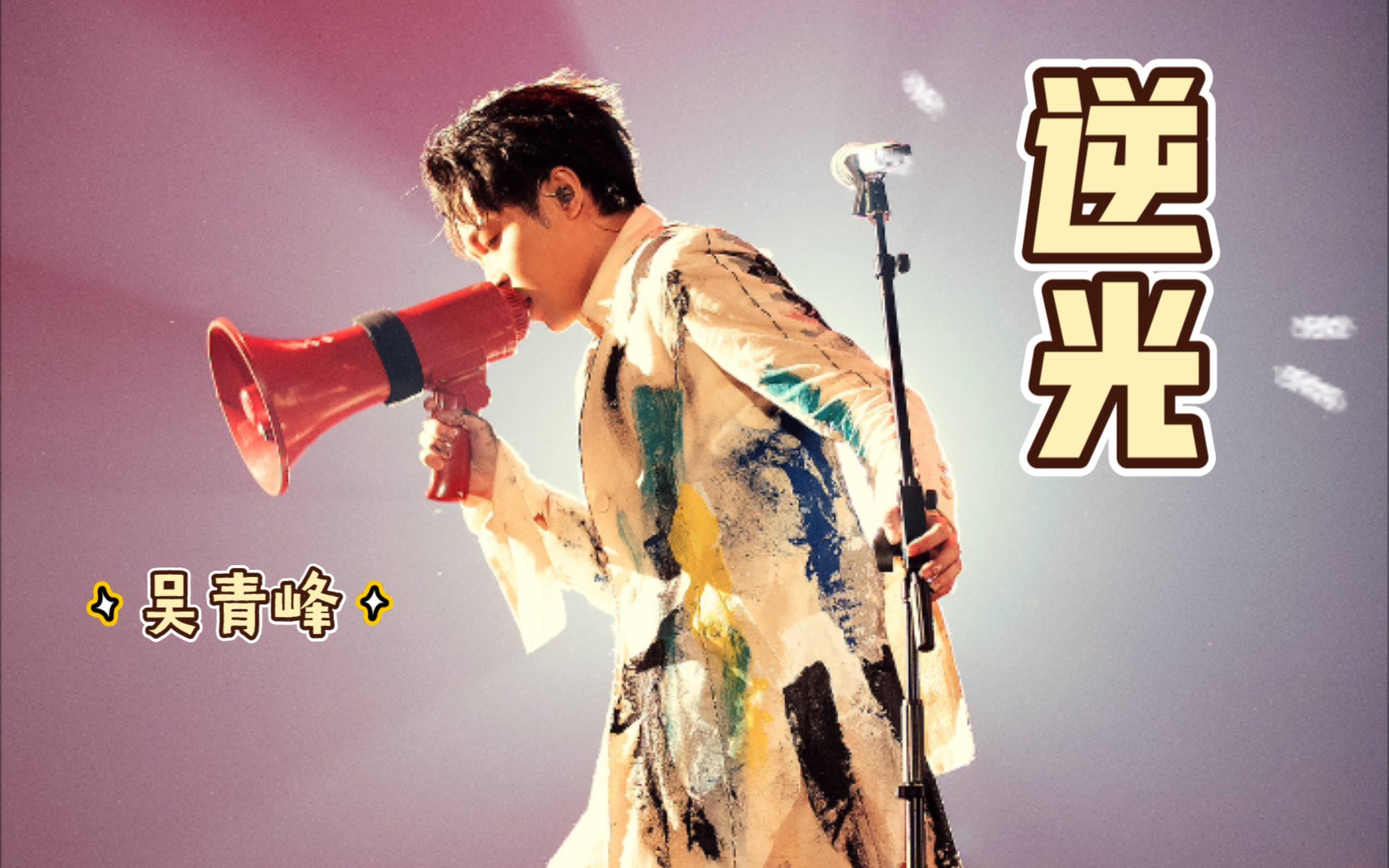 太空备忘记4逆光吴青峰live混剪原唱孙燕姿