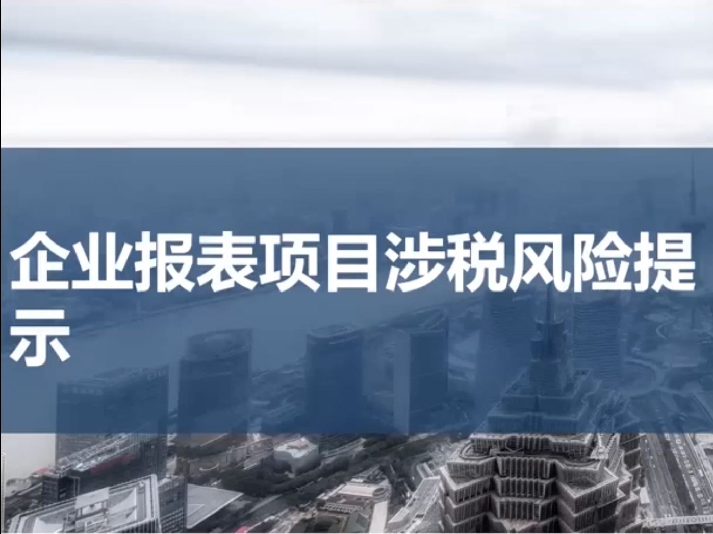 企业报表项目涉税风险提示02利润表项目风险哔哩哔哩bilibili