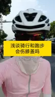 Download Video: 跑步和骑行可能会伤膝盖，但久坐不运动的人更要注意自己的身体！