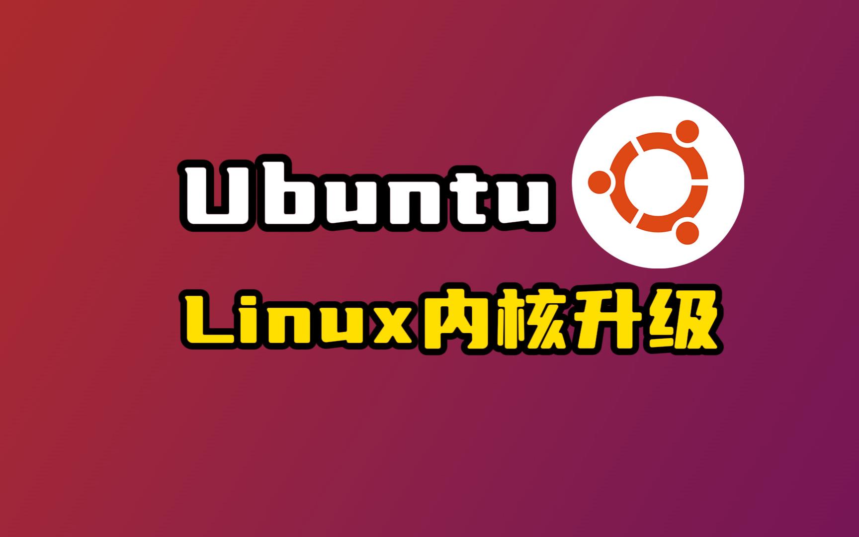 升级Ubuntu内核的方法,较新的硬件没有驱动升级内核可以解决哔哩哔哩bilibili