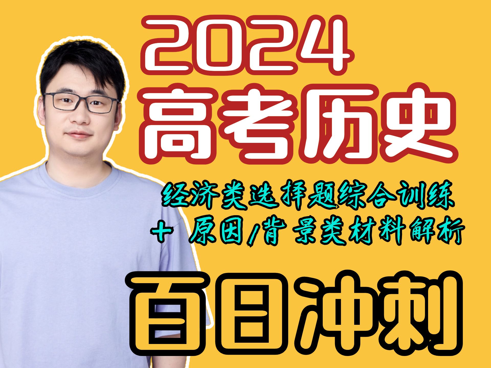 2024【高考历史】冲刺倒计时80天|3秒搞定一道选择题|经济类选择题综合训练/背景材料题哔哩哔哩bilibili