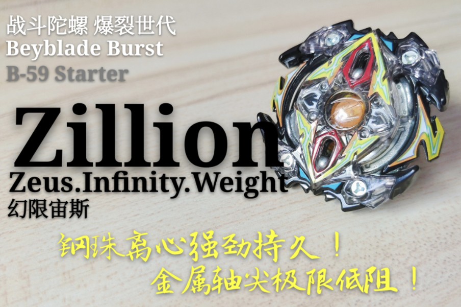 【陀螺评测】战斗陀螺Burst 无限宙斯Zillion Zeus.I.W 部件介绍/对战哔哩哔哩bilibili