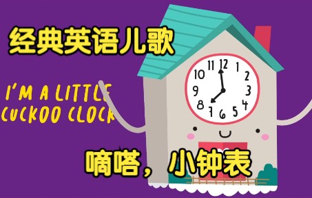 [经典英语儿歌] 嘀嗒,小钟表 Tick Tock I'm a Little Cuckoo Clock哔哩哔哩bilibili