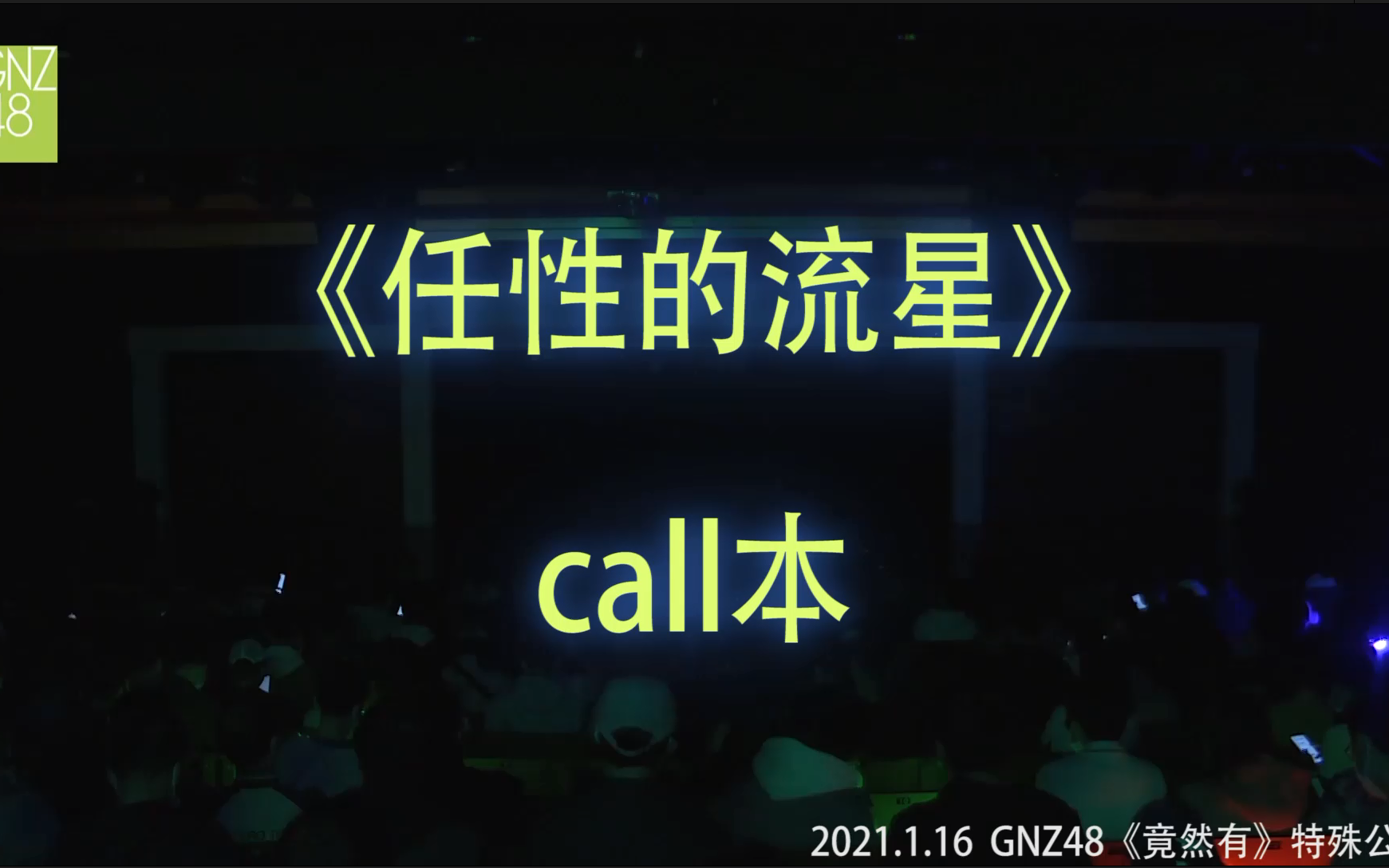 [图]【任性的流星】【竟然有特殊公演】 call本 （字幕版+我喊版）