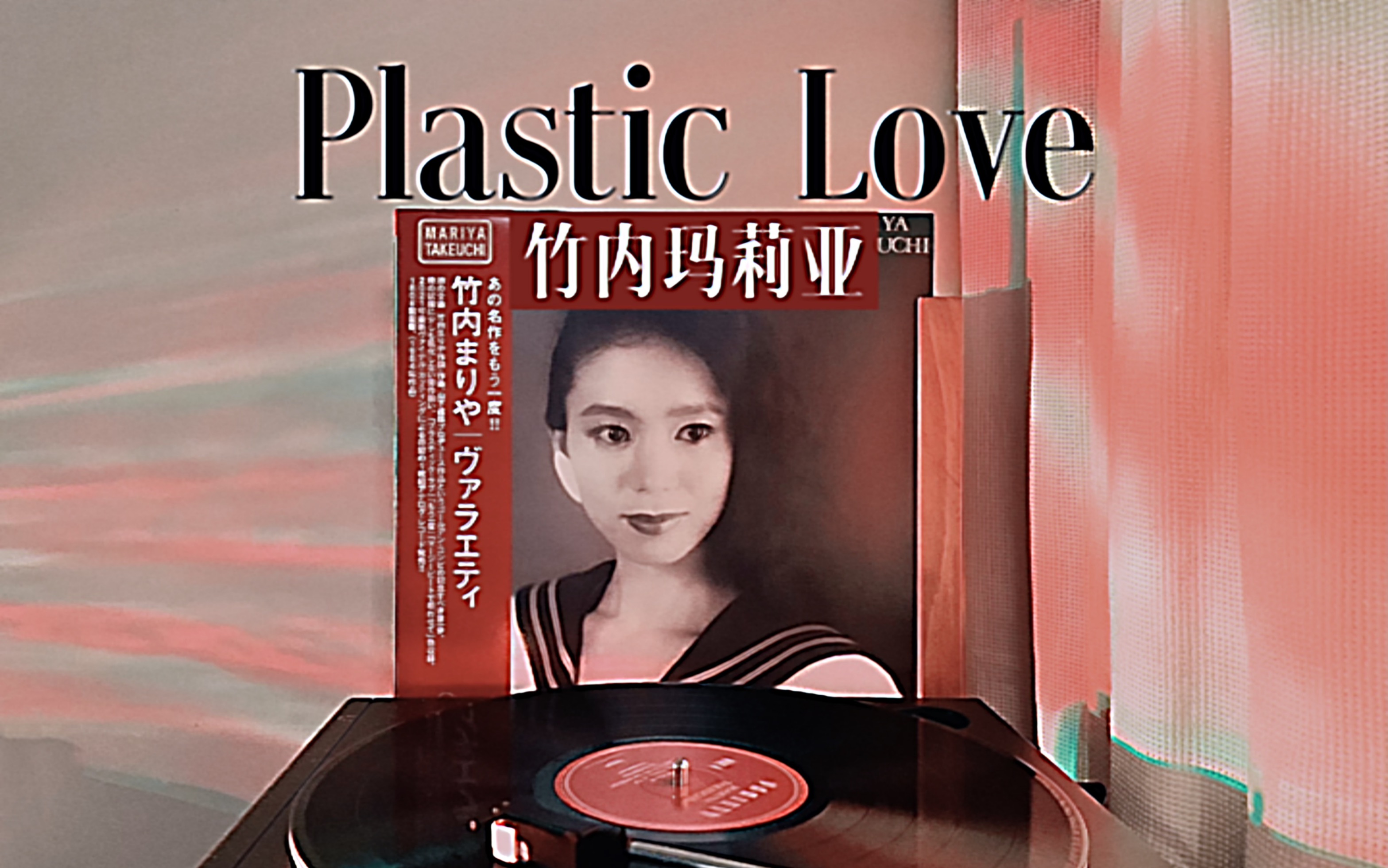 黑胶试听 ⷠPlastic Love(塑料爱)竹内玛莉亚 《VARIETY》哔哩哔哩bilibili