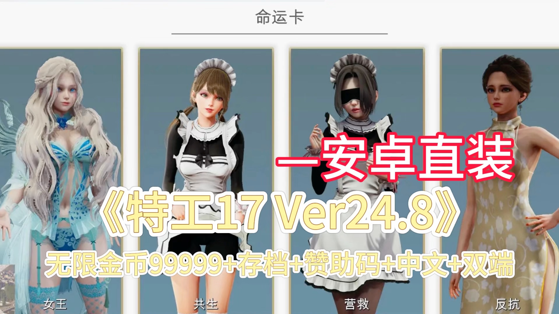 [图]神作无需多言 特工17 ver24.8PC+安卓双端 附全部赞助码