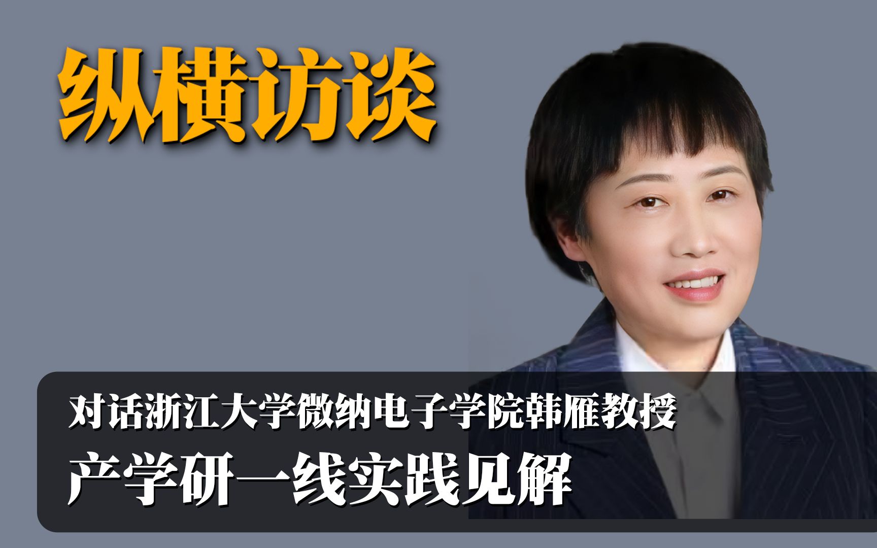 对话浙江大学微纳电子学院韩雁教授:产学研一线实践见解哔哩哔哩bilibili