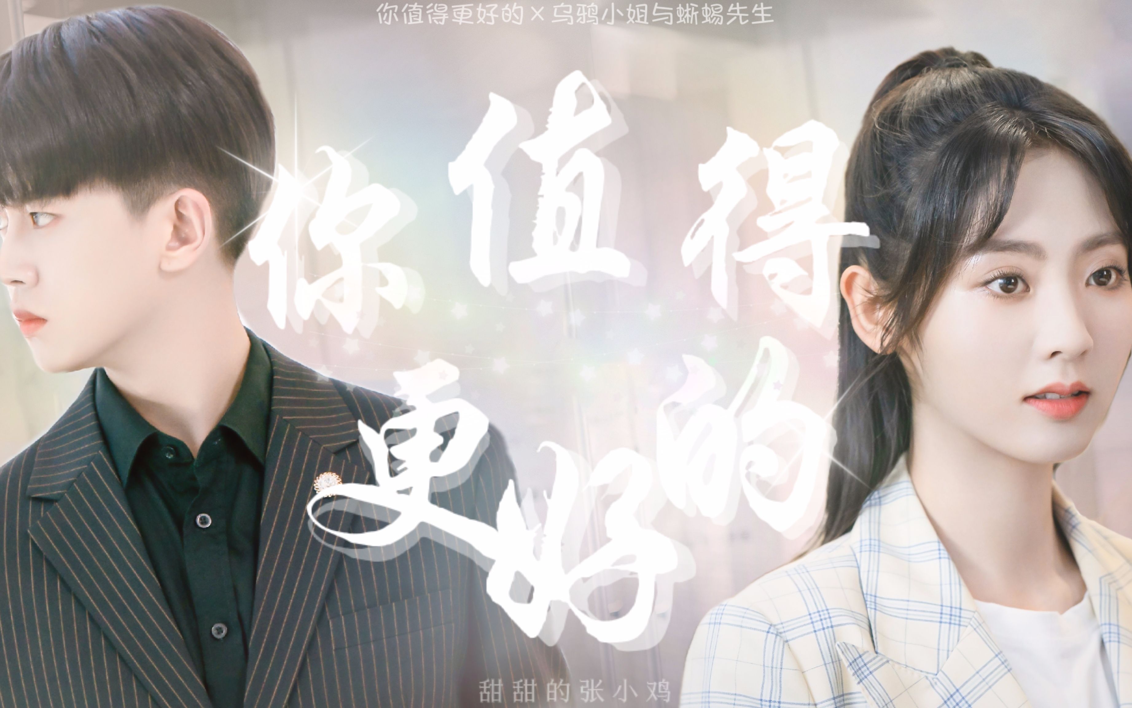 张杰『你值得更好的×乌鸦小姐与蜥蜴先生』