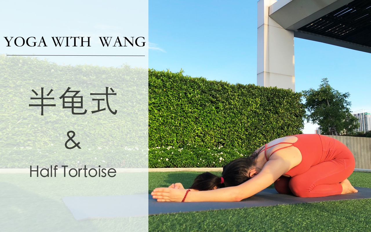 yogawithwang瑜伽体式分享半龟式halftortoise