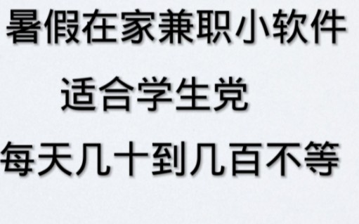 赏帮赚是一个兼职小软件 注册完成新人福利立马送2.5元 每天动动手指 奶茶钱就解决了哔哩哔哩bilibili