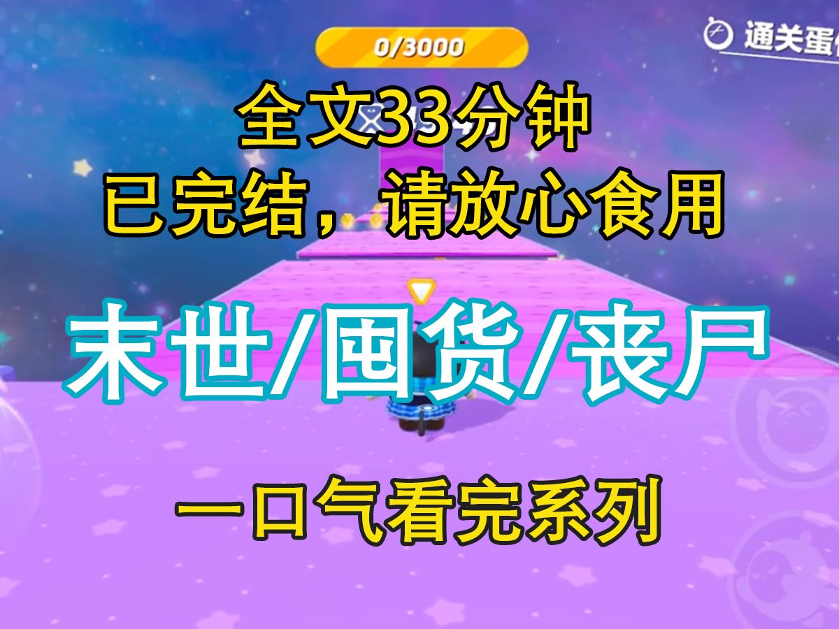 [图]【末日文-已完结】我是周瑾，一名美食博主，这两年靠着短视频的兴起吸引了大量粉丝，并且收获了人生的第一桶金...