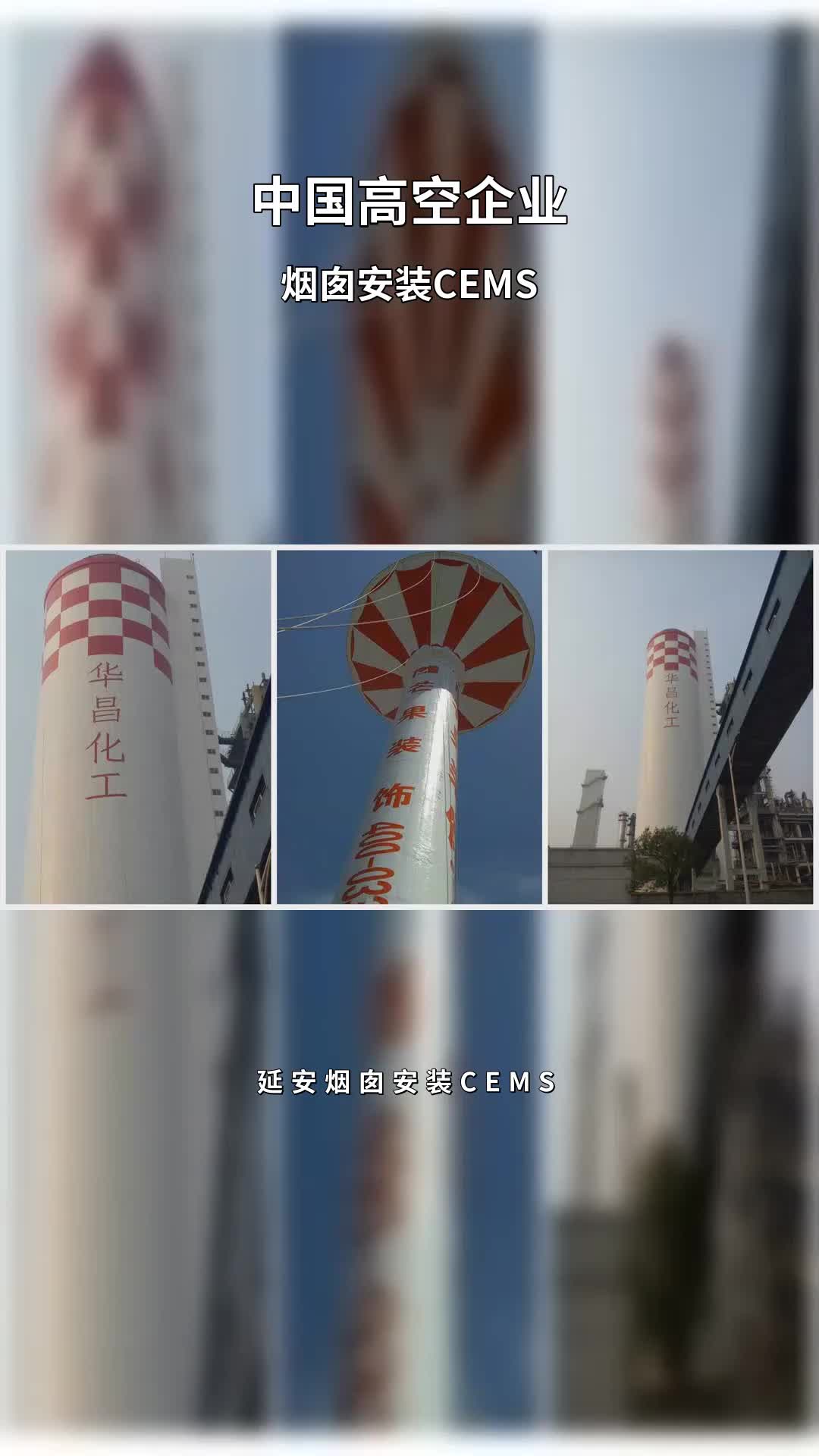 延安烟囱安装CEMS视频分享 #烟囱安装CEMS #钢烟囱安装哔哩哔哩bilibili