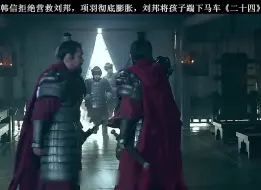 Descargar video: 韩信拒绝出兵营救刘邦，项羽之勇千古无二，刘邦真的是为了逃跑吗