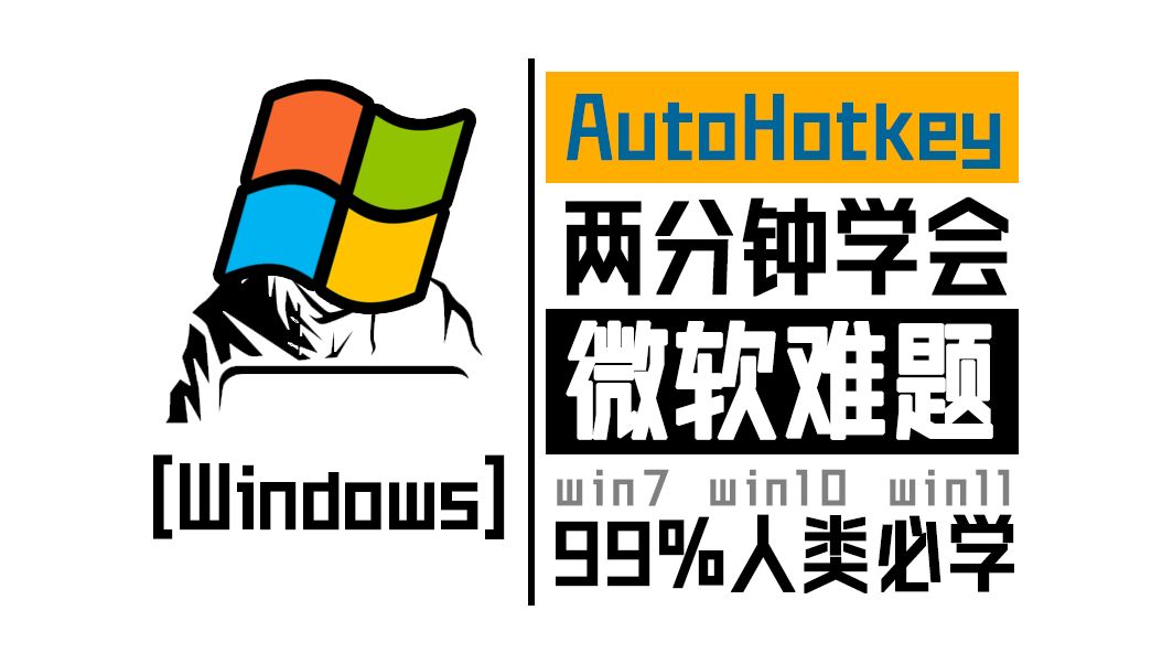 【全网首发】两分钟学会windows系统Alt键无脑触发sb热键的完美解决办法,一劳永逸!哔哩哔哩bilibili