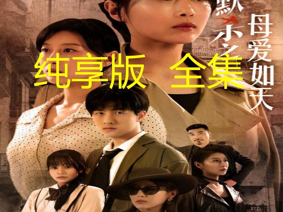 默v杀之wqe母爱x如天cxv