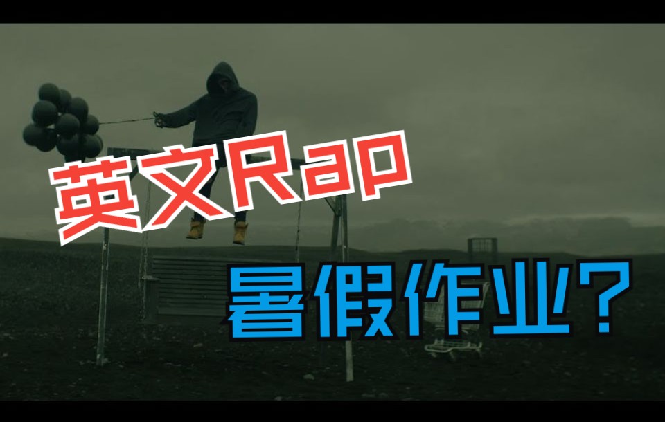 [图]听说有人想利用暑假学英文Rap?? 不服来战!! 【The Search-NF】