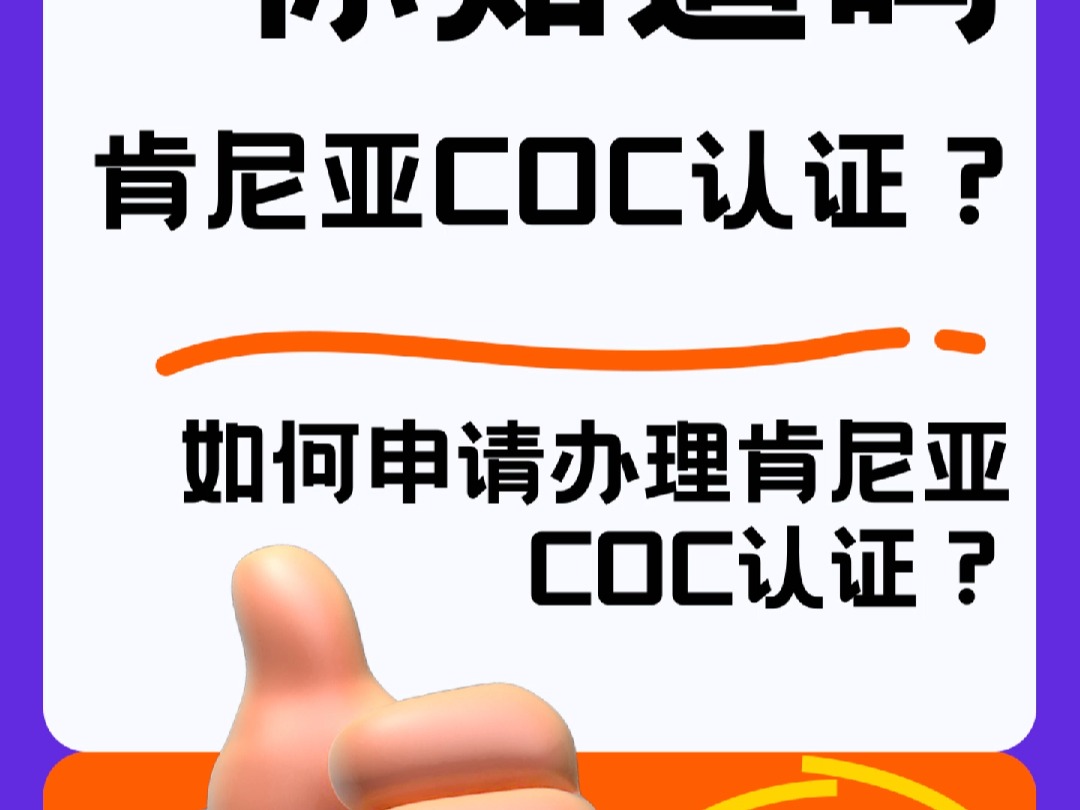 如何申请办理肯尼亚COC认证?哔哩哔哩bilibili