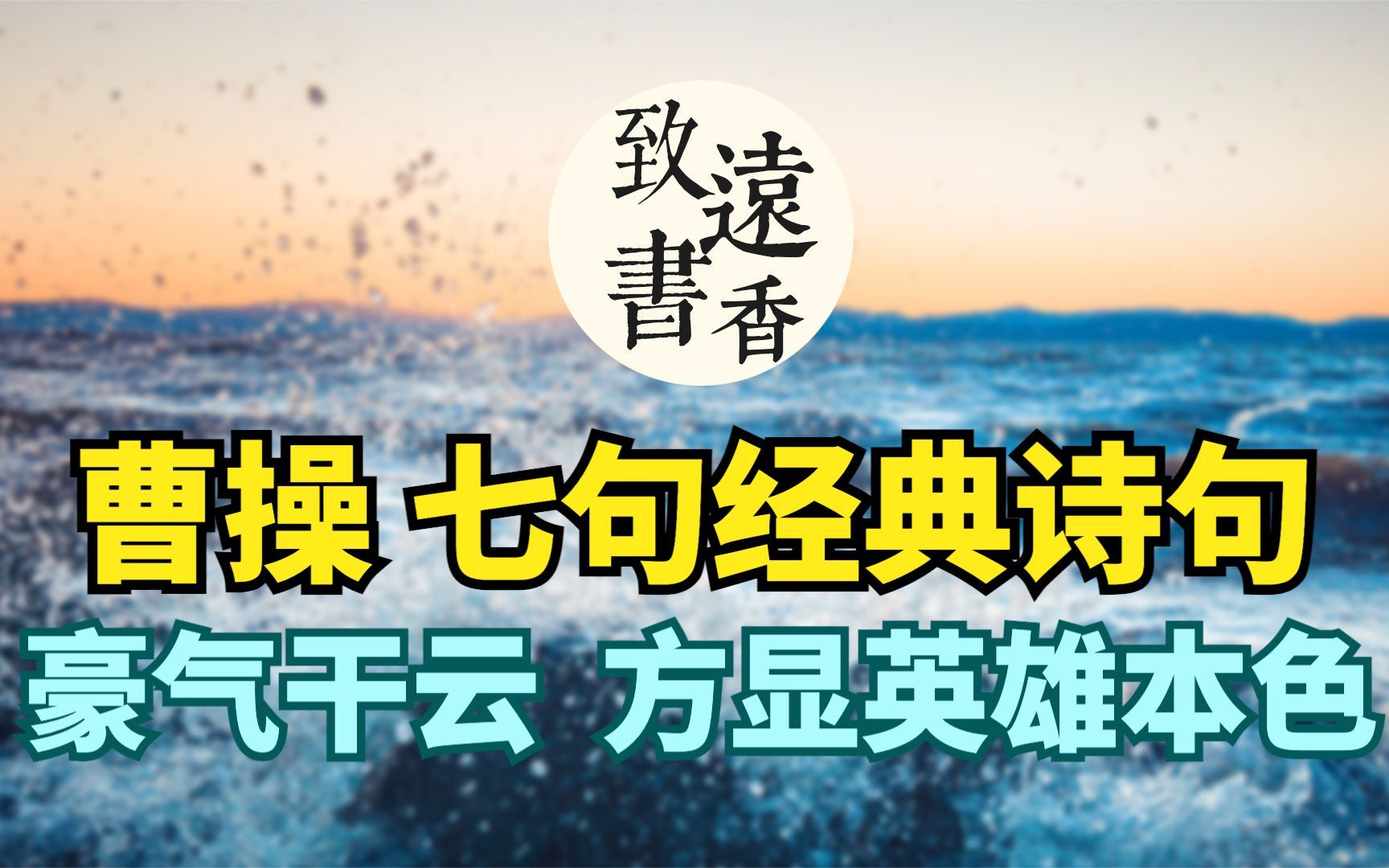 [图]曹操的七句经典诗句，豪气干云，方显英雄本色！感受一代枭雄的气魄和见识-致远书香