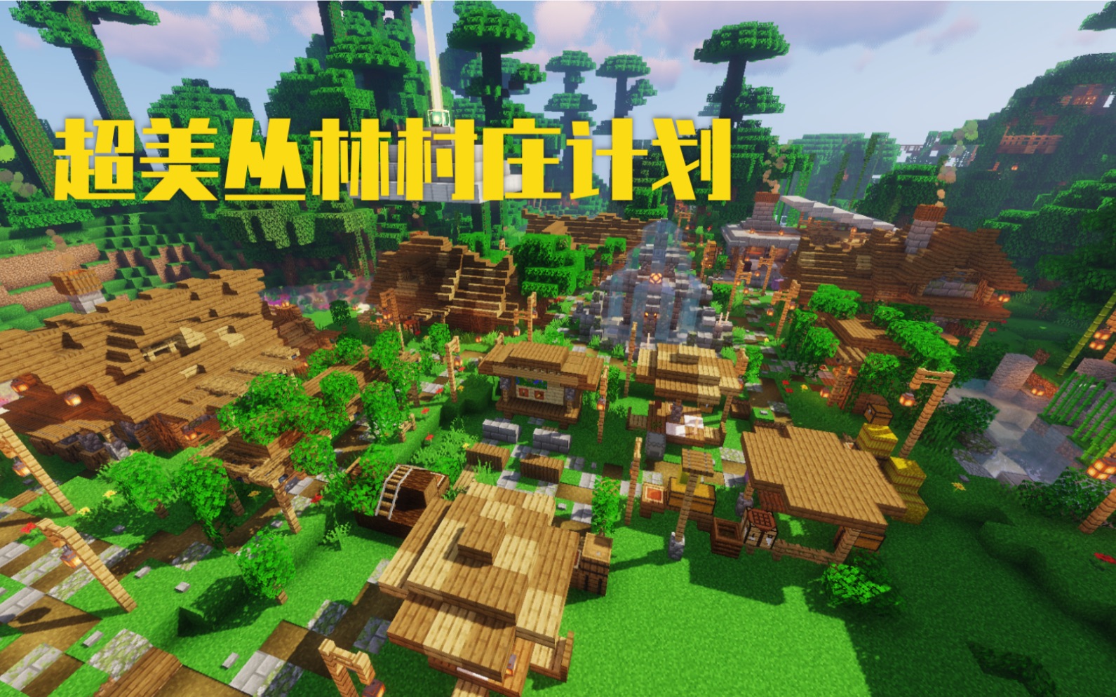 你见过这么漂亮的村庄吗我的世界1144狐狸菌的绝美丛林生存系列ep10