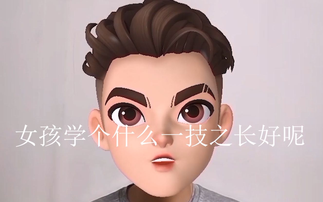 女孩子学什么一技之长比较好哔哩哔哩bilibili