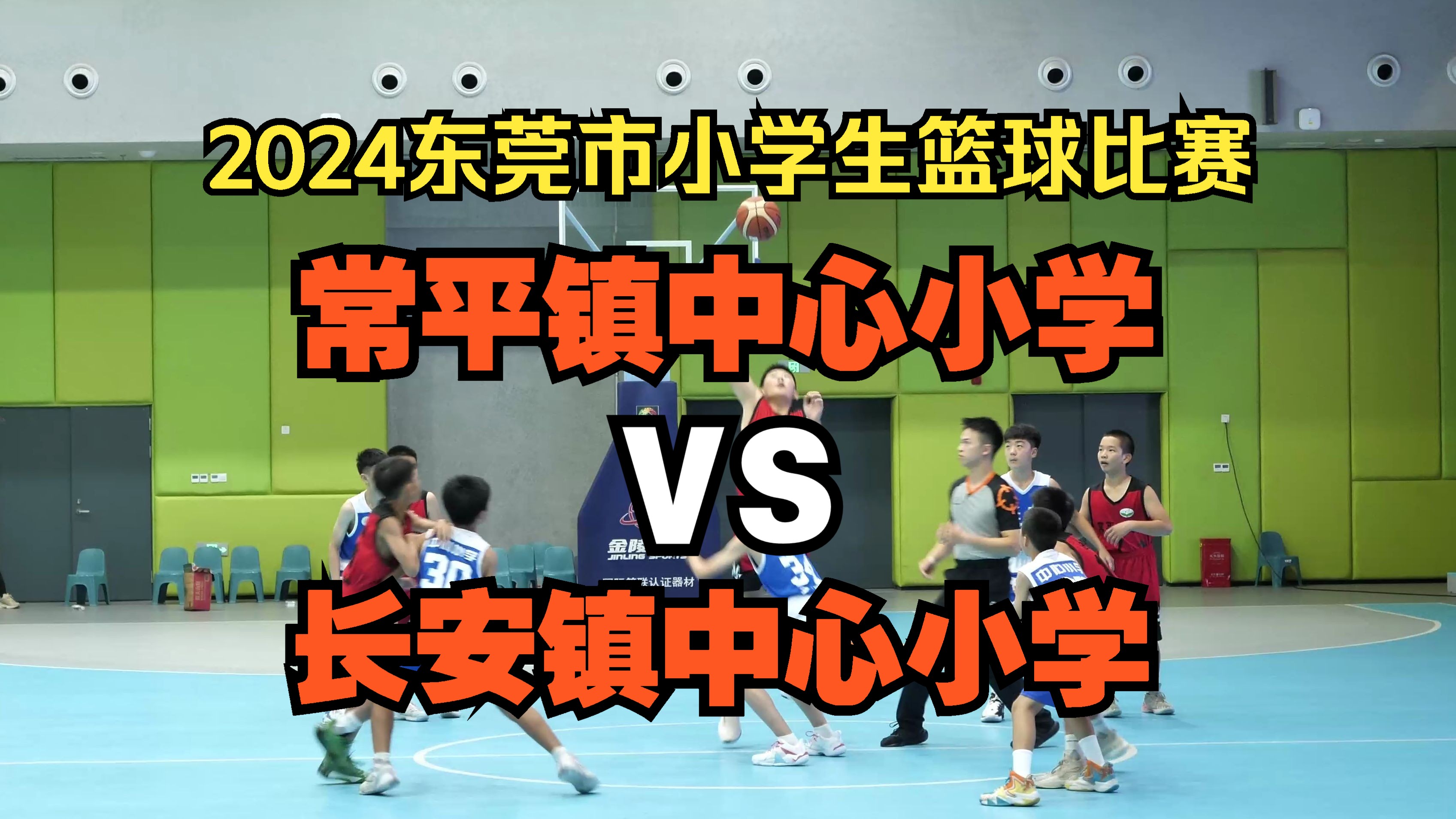 常平镇中心小学VS长安镇中心小学2024东莞市小学生篮球比赛小组赛全场比赛2024.06.12哔哩哔哩bilibili