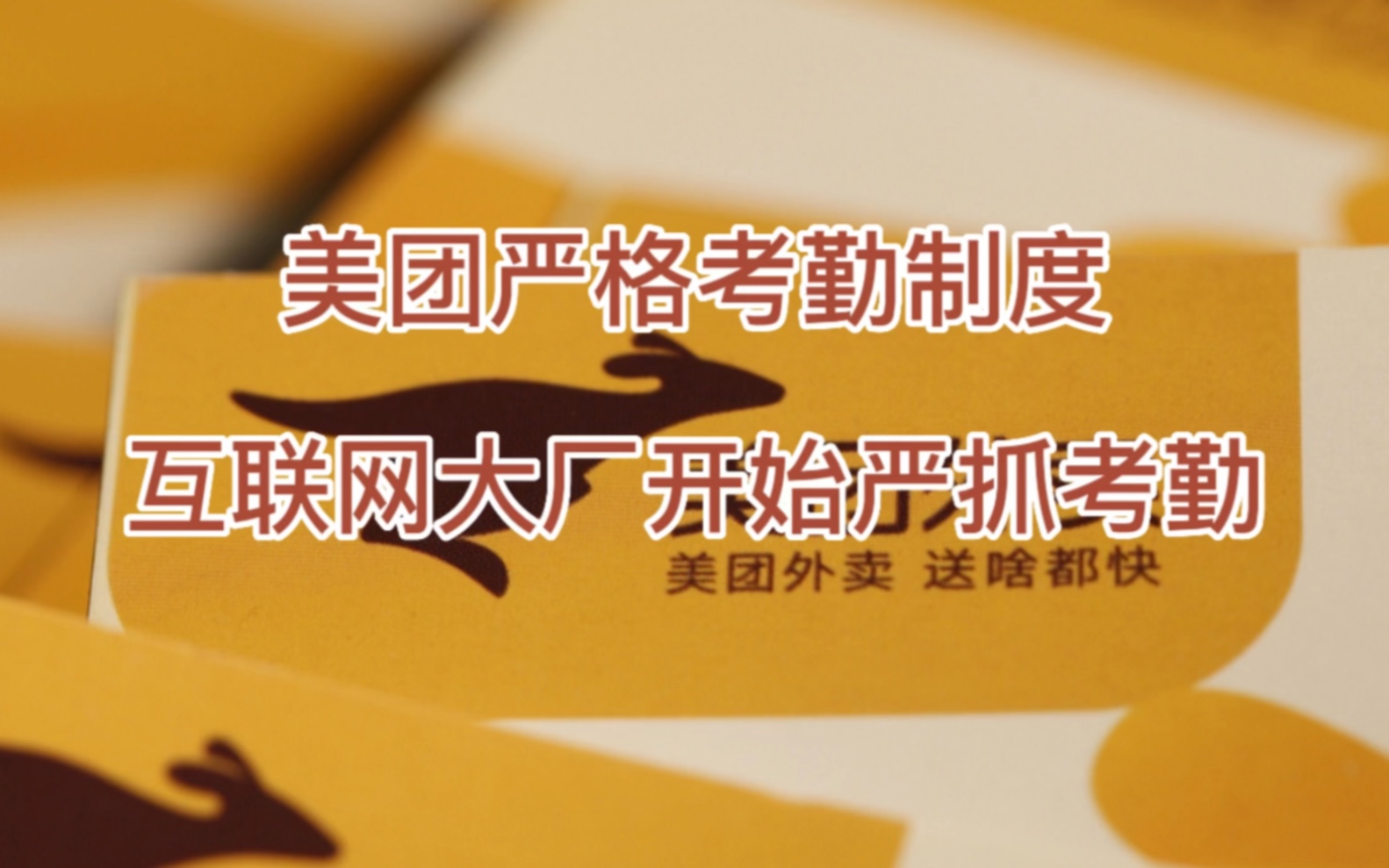 互联网大厂开始抓考勤了?美团最严考勤制度上线!哔哩哔哩bilibili