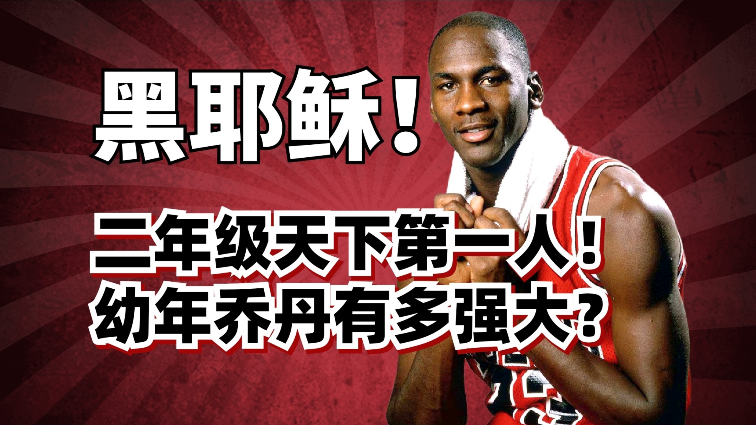 季后赛历史最高分！乔丹的63分，到底强到什么程度？