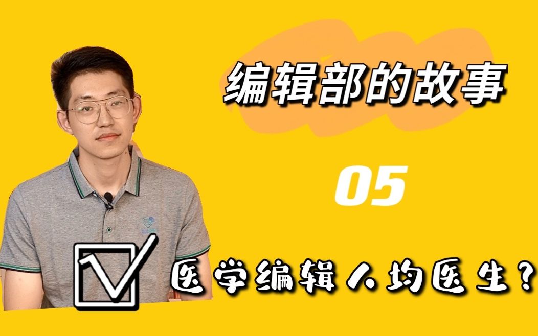 【编辑部的故事】医学编辑人均医生?想了解医学科普怎么办?哔哩哔哩bilibili