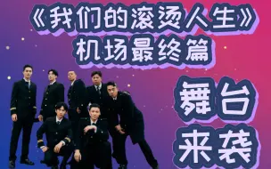 Download Video: 直男re【我们的滚烫人生】机场最终篇 张淇《倔强》燃炸全场 同学们直呼爷青回！