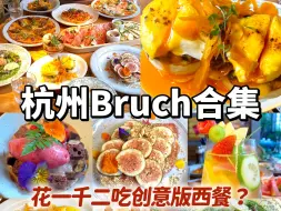 下载视频: 一千二在杭州吃西餐brunch能吃到啥？