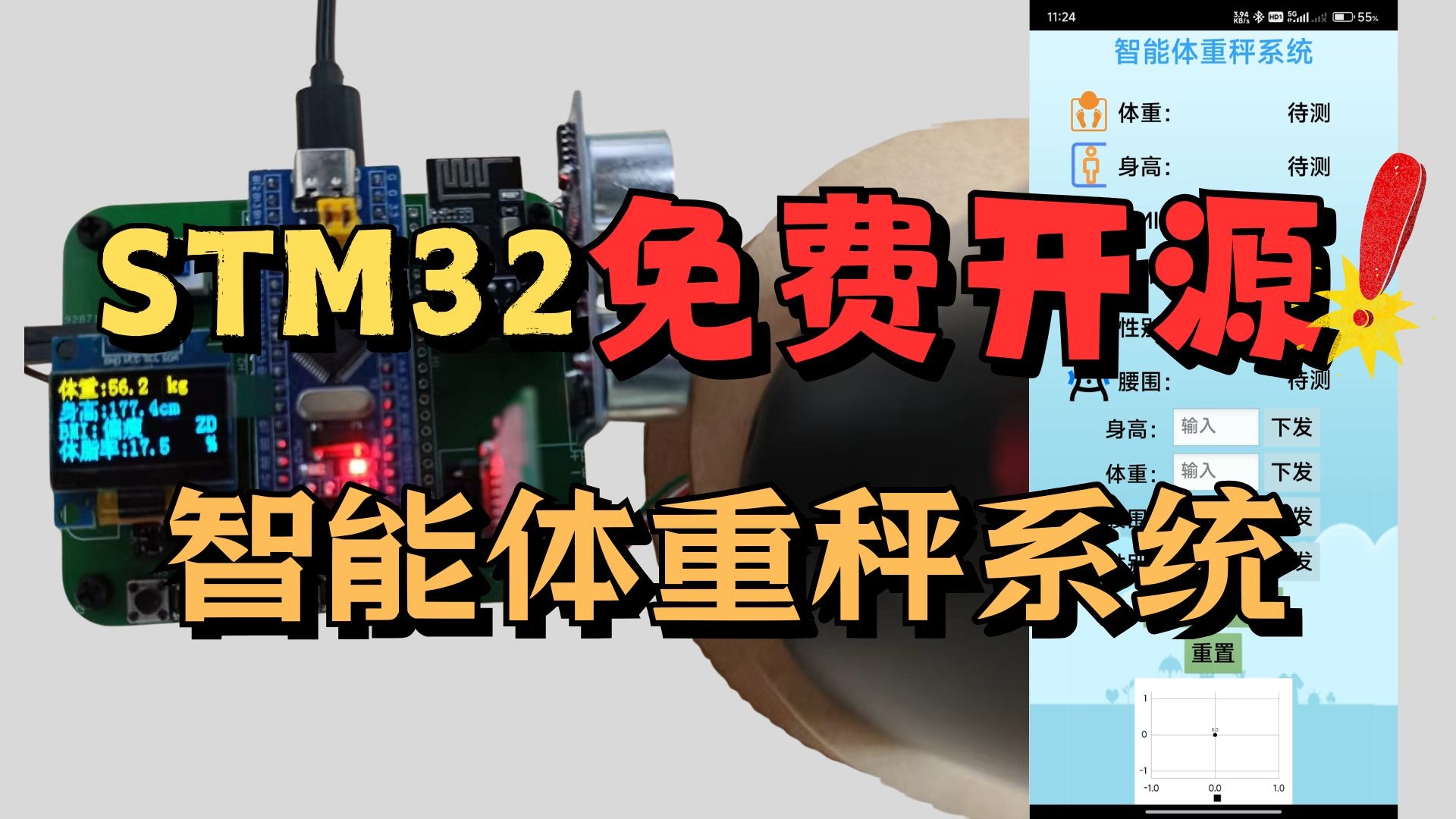 【开源】76B.基于STM32智能体重秤系统
