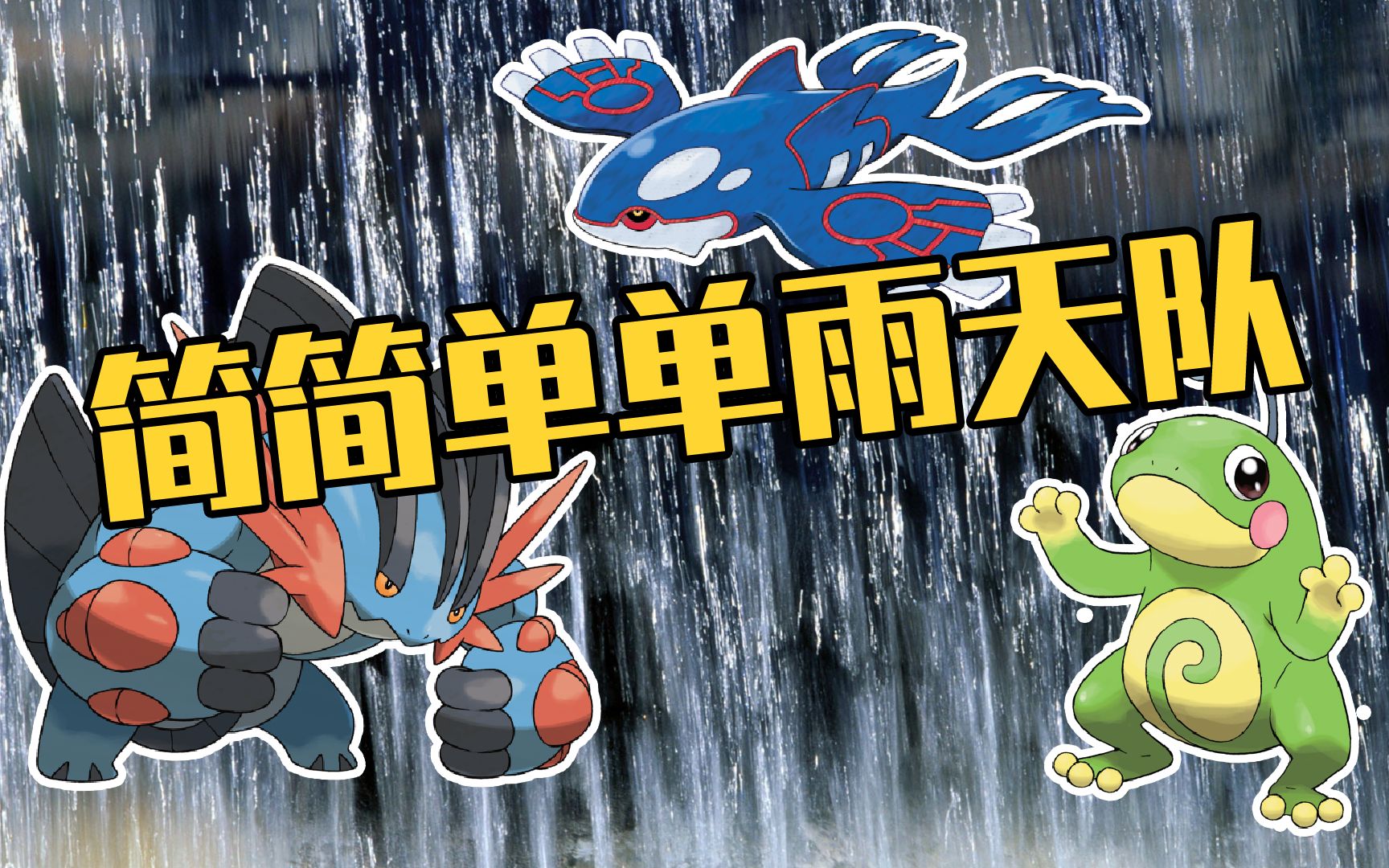 【宝可梦闲聊】对战中的热门体系——雨天队