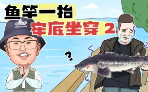 Download Video: 牢底坐穿鱼，钓到这些鱼一定要放生！