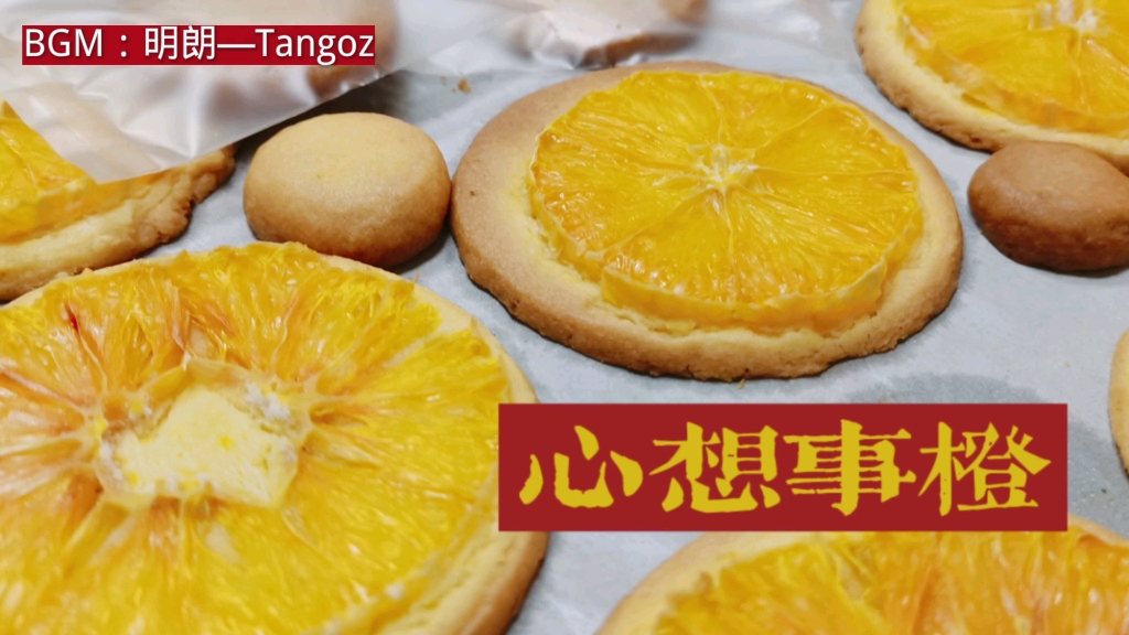 心想事"橙"_橙子曲奇