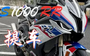 宝马S1000RR提车