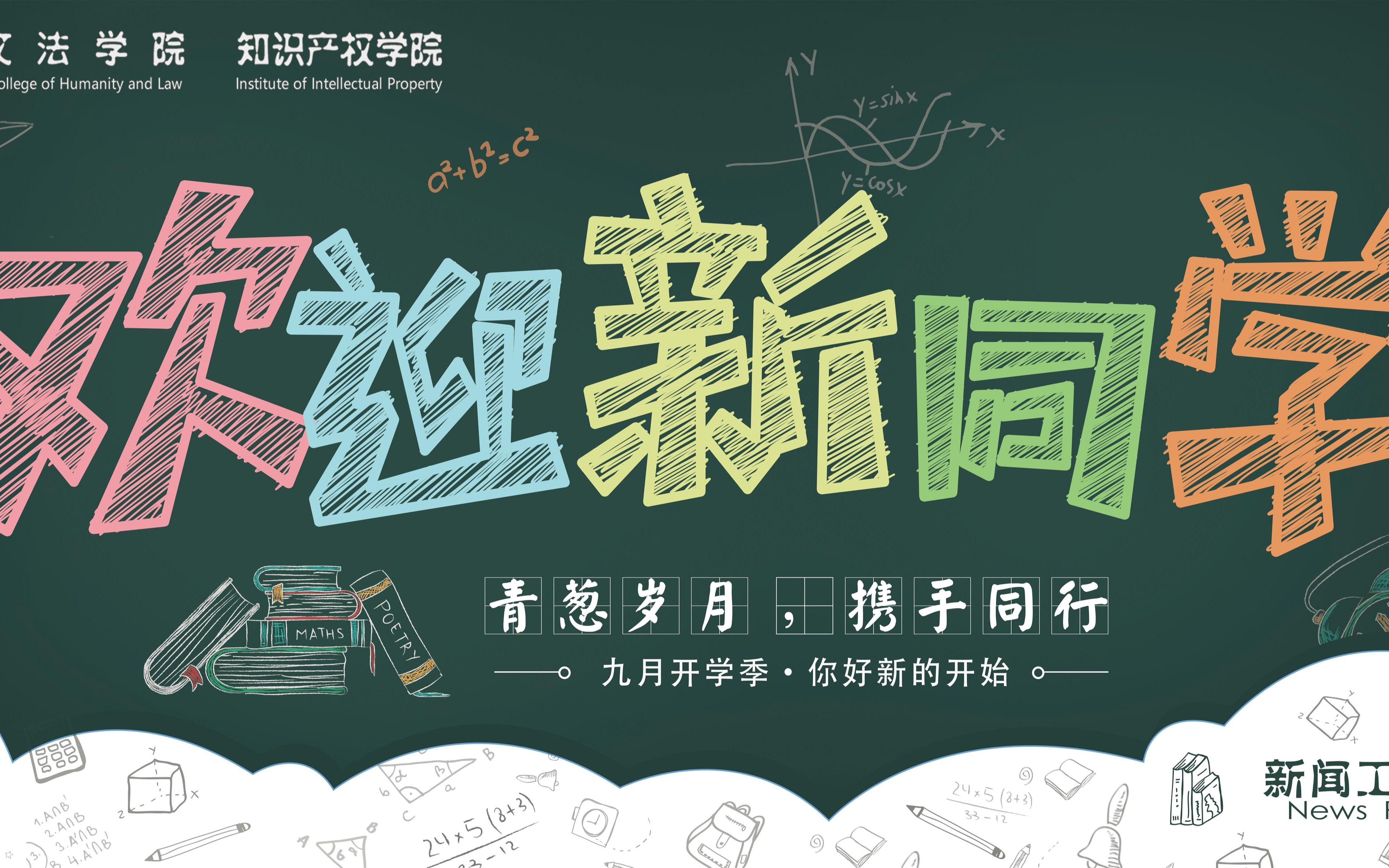 活动作品山东科技大学文法学院2019年迎新报道