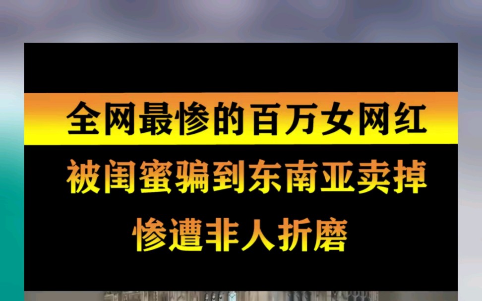 缅甸太危险了,女网红被闺蜜骗到东南亚,受非人折磨,网友评论:别说闺蜜请我去,就算老公请我都不去.哔哩哔哩bilibili