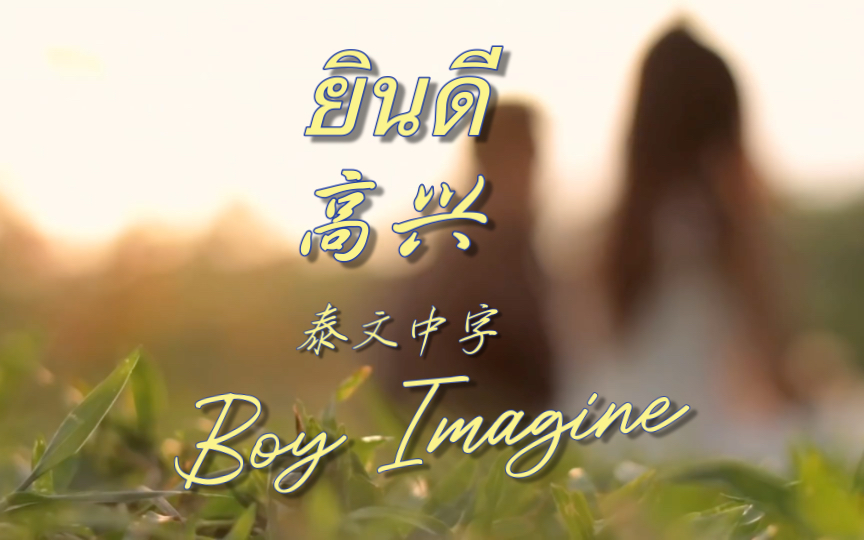 [图]【Boy Imagine】ยินดี(高兴)-泰文中字-Boy Imagine ｜喜欢他的歌，歌词非常棒！