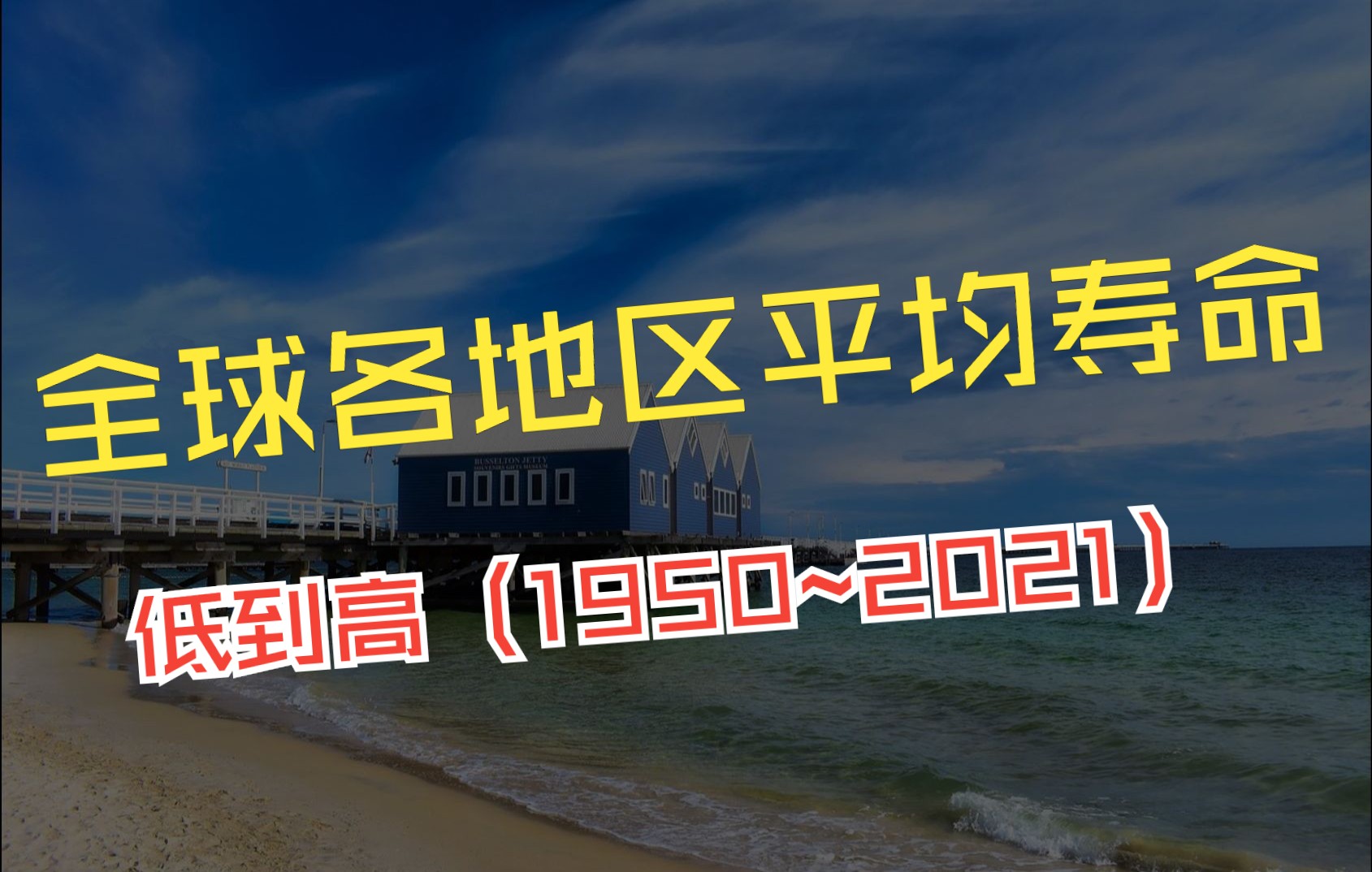 全球各地区平均寿命统计(1950减2021)(低到高)哔哩哔哩bilibili