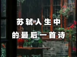 Download Video: 苏轼人生中的最后一首诗