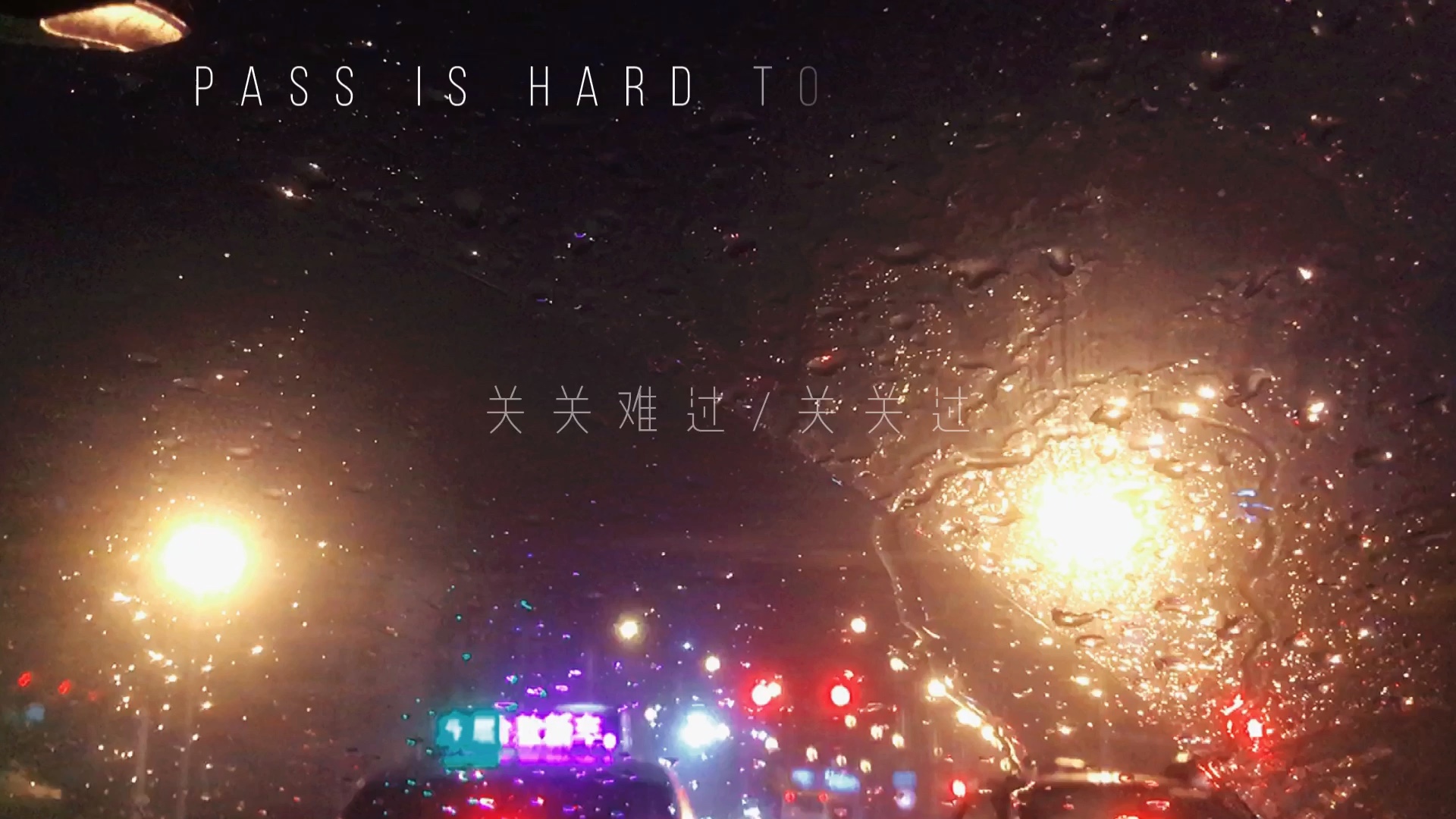 关关难过关关过夜夜难熬夜夜熬人啦悲喜自渡他人难悟
