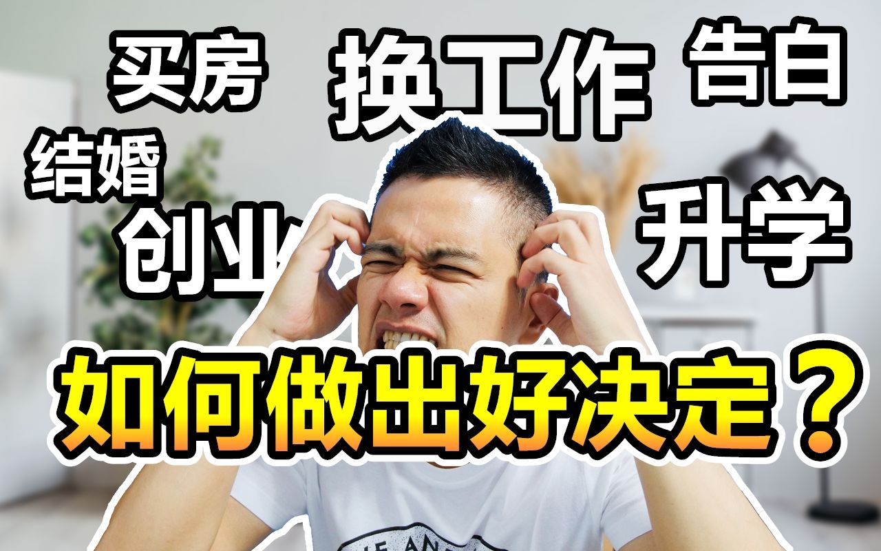 买房?升学?换工作?如何做一个好的决定! | 艾尔文哔哩哔哩bilibili