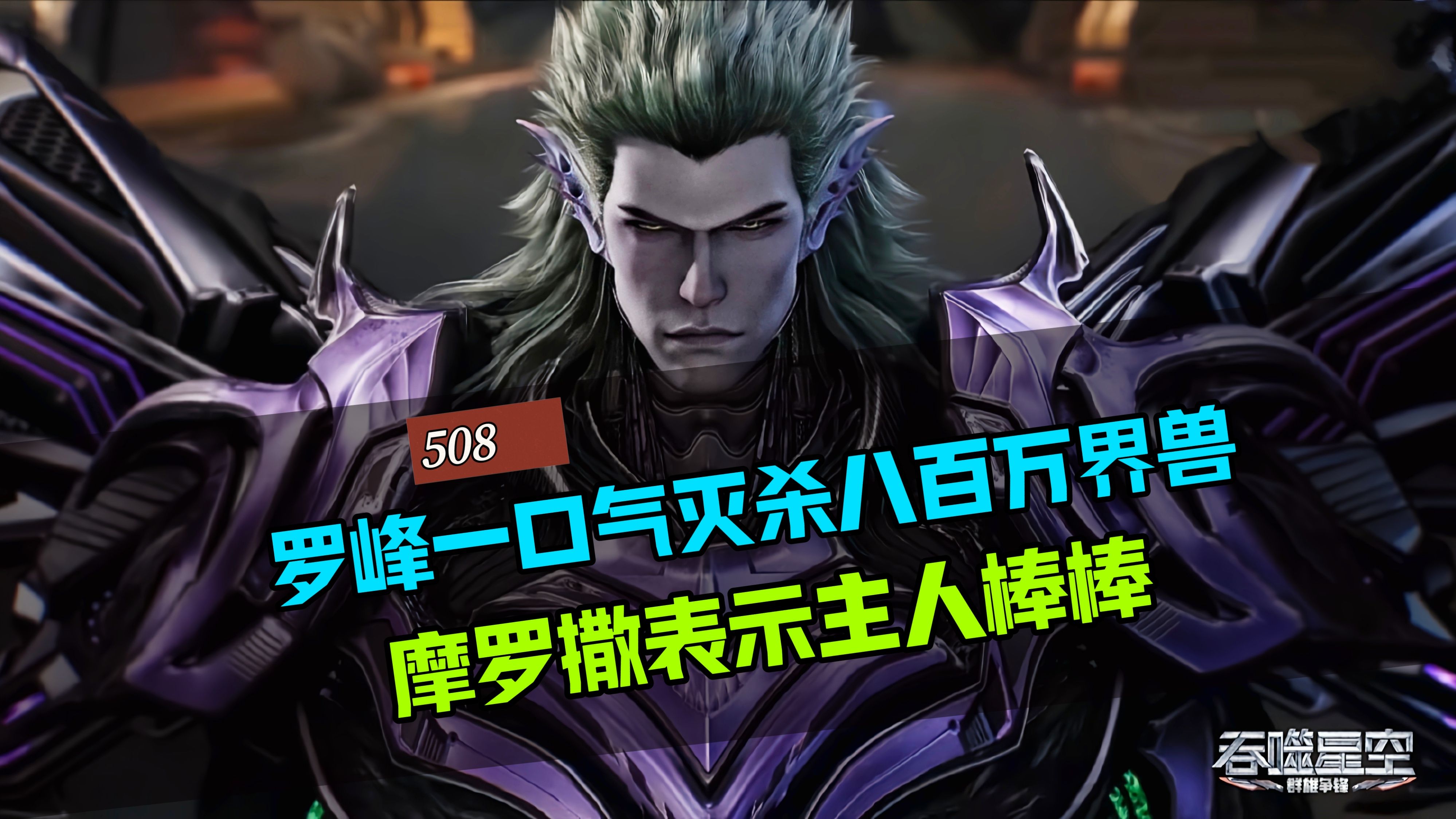 吞噬星空:罗峰一口气灭杀八百万头界兽,摩罗撒表示主人棒棒