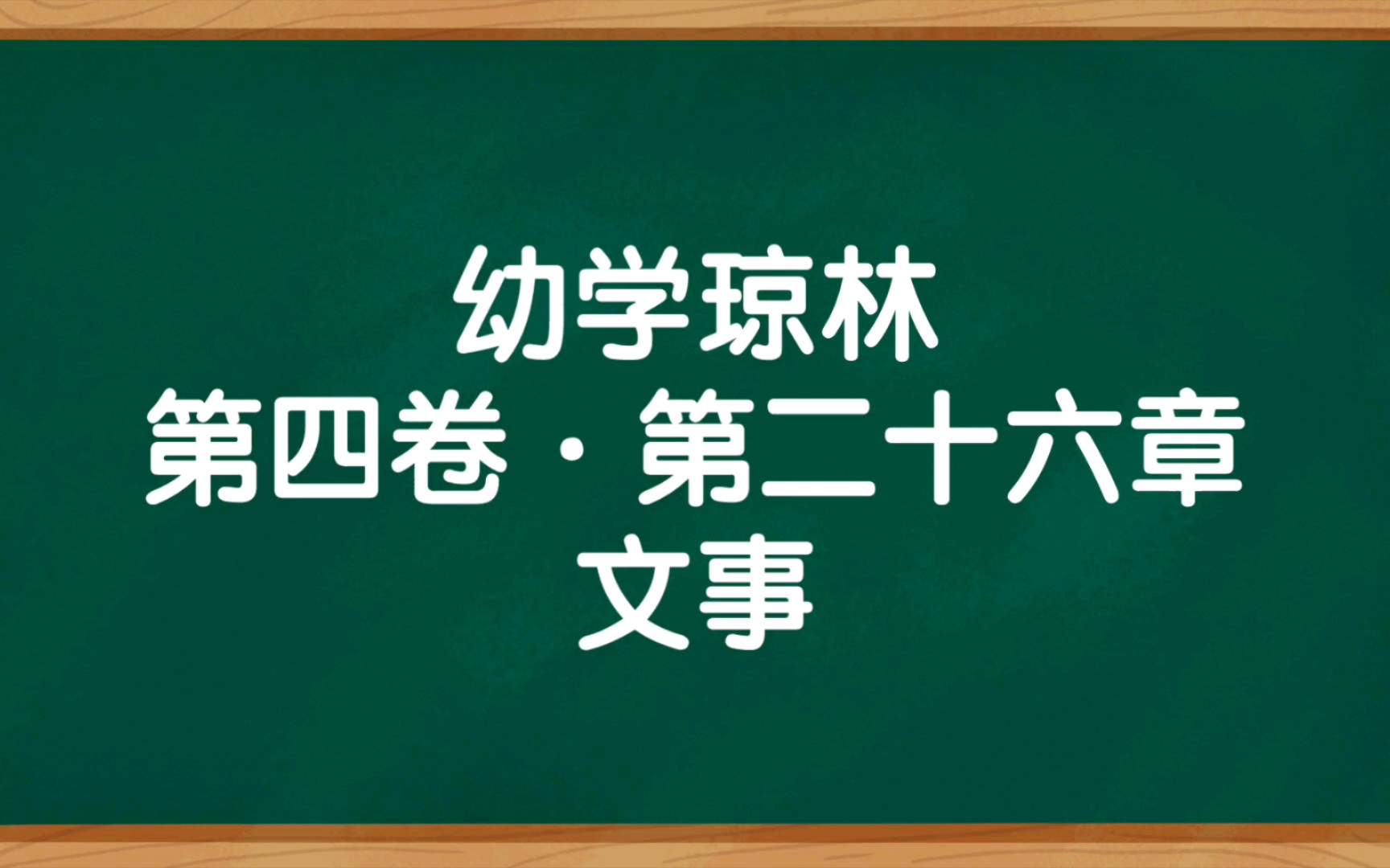 [图]《幼学琼林》第四卷·第二十六章 文事 朗读