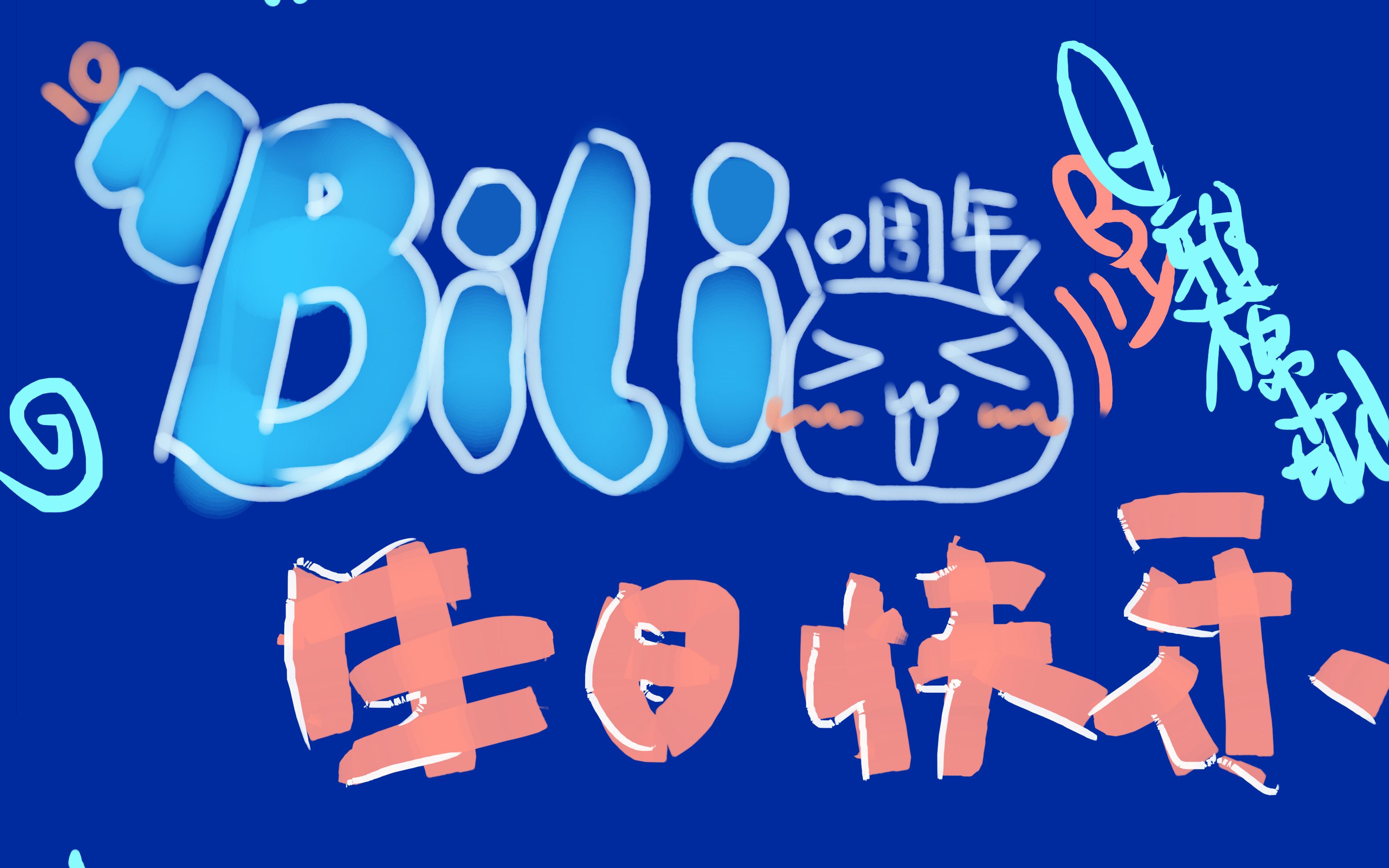 【干杯十周年】祝b站十周年生日快乐ヾ(*07▽*)17