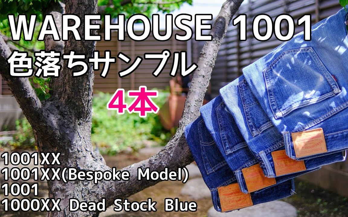 【搬运】warehouse 1001xx系四种裤型色落全方位展示哔哩哔哩bilibili