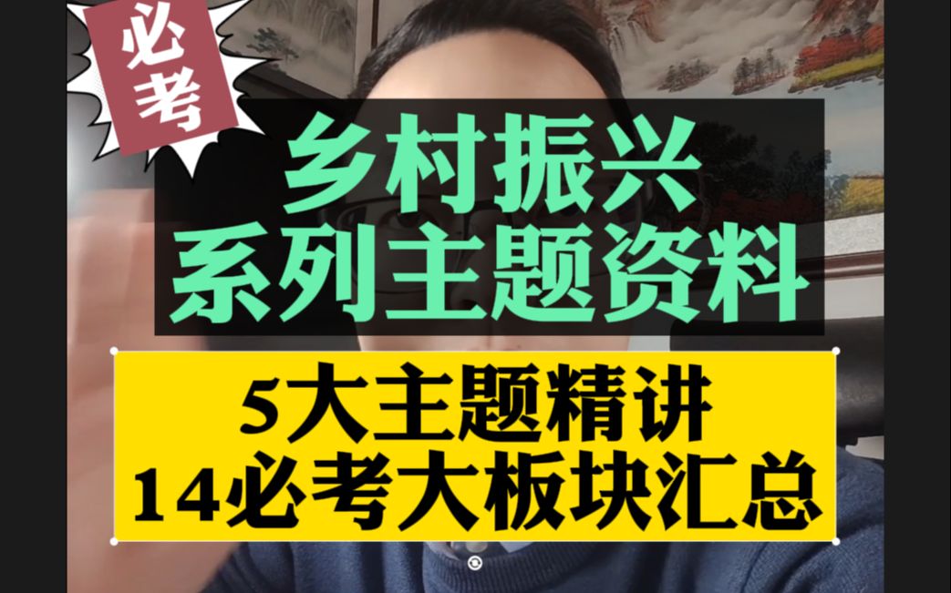 2022省考高频热门考点,乡村振兴系列主题总结!哔哩哔哩bilibili